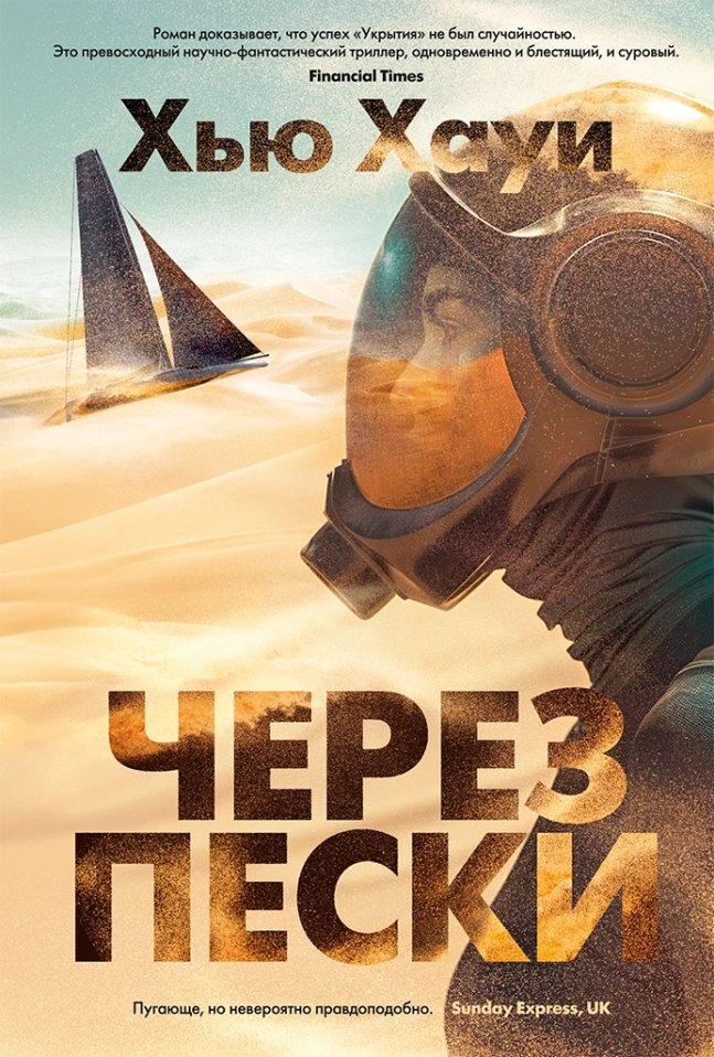 Хью Хауи - Через пески (Hugh Howey - Across The Sand)