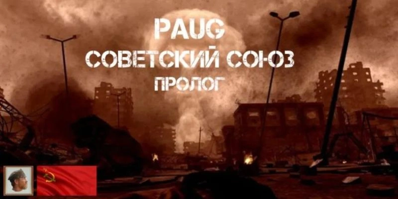 1. PAUG Советский союз Пролог