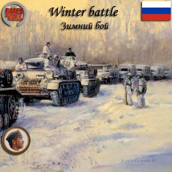 Winter battle (Зимний бой)