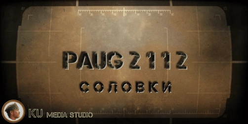 3.PAUG Соловки (PAUG Solovky)