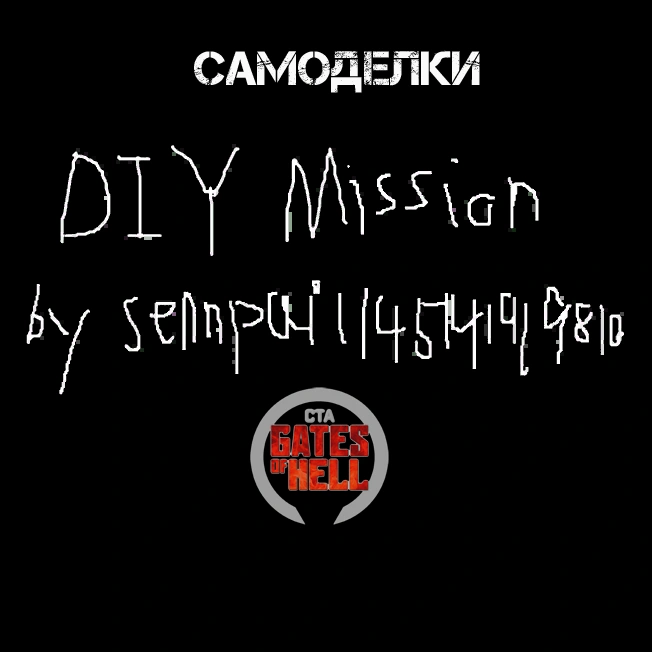 Самоделки (DIY Missions)
