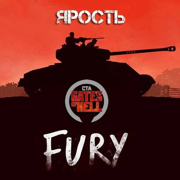 FURY / ЯРОСТЬ (fix)