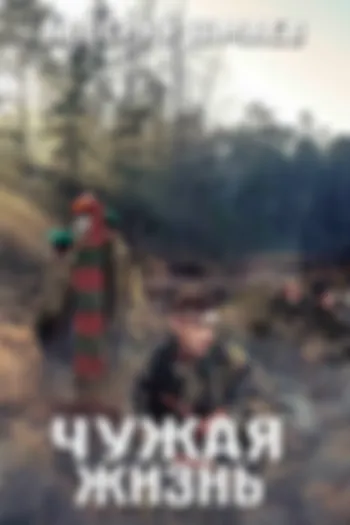 Чужая жизнь
