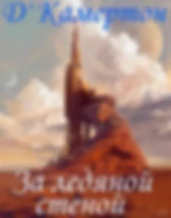За ледяной стеной