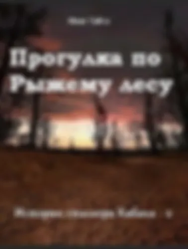 Прогулка по Рыжему лесу