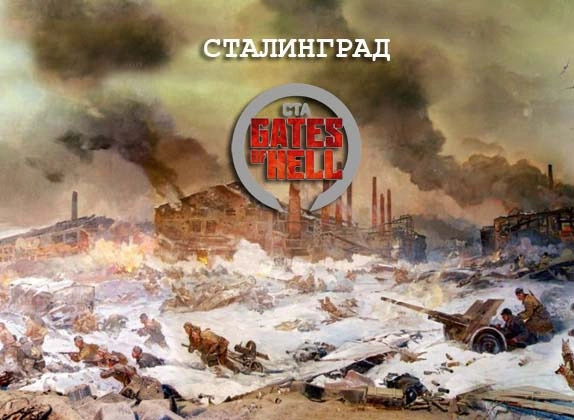 Пакет советских миссий: Сталинград