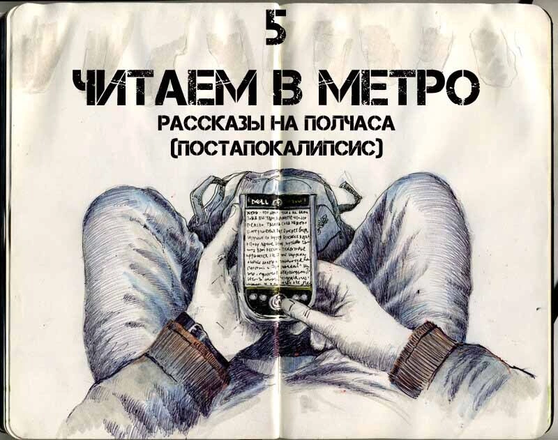 Читаем в метро 5