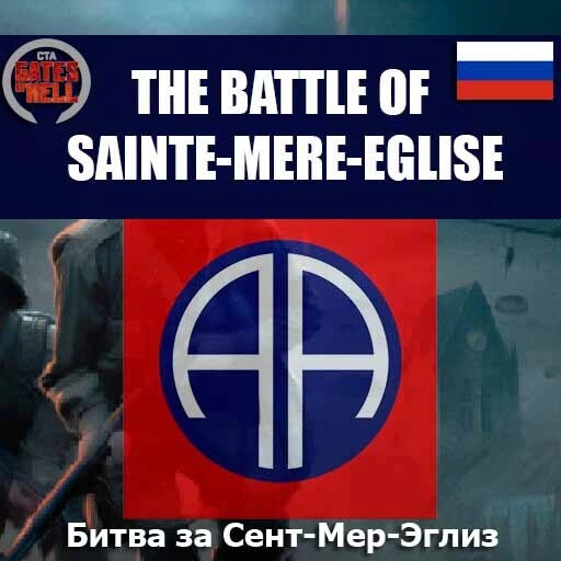 The Battle of Sainte-Mere-Eglise (Битва за Сент-Мер-Эглиз)