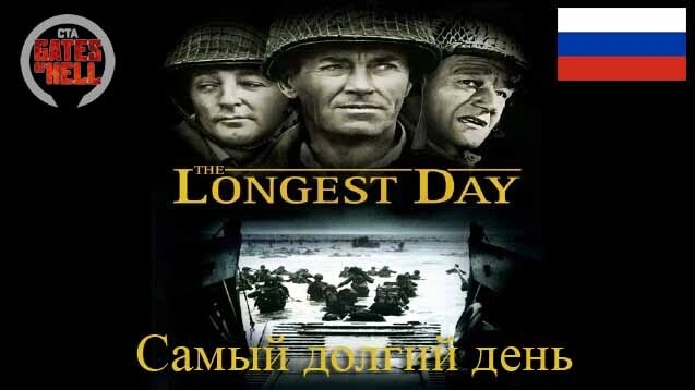 The_Longest_Day_RUS_v01_05_24 (Самый долгий день)
