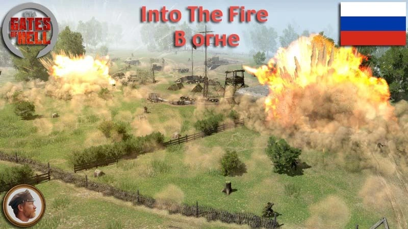 Into The Fire (В огне)
