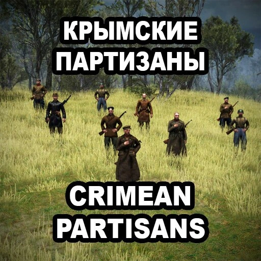 Crimean partisans. Mission “Liberation of Biya-Sala village” (Крымские партизаны)