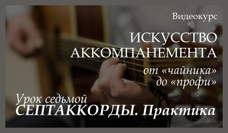 Видеокурс «Искусство аккомпанемента от „чайника“ до „профи“. Урок седьмой