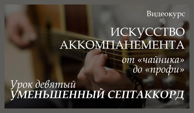Видеокурс «Искусство аккомпанемента от „чайника“ до „профи“. Урок девятый