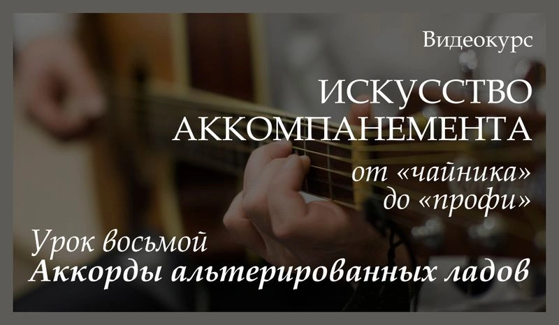 Видеокурс «Искусство аккомпанемента от „чайника“ до „профи“. Урок восьмой