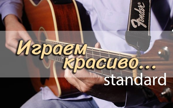 Аранжировка песни «Старый клён»