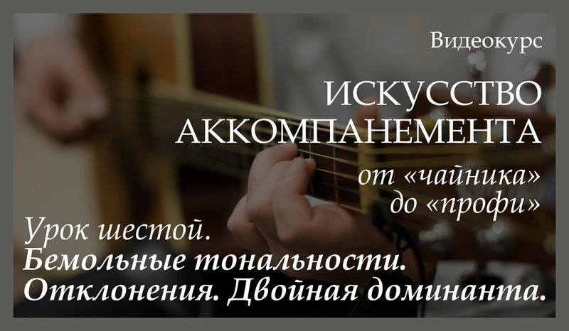 Видеокурс «Искусство аккомпанемента от „чайника“ до „профи“. Урок шестой