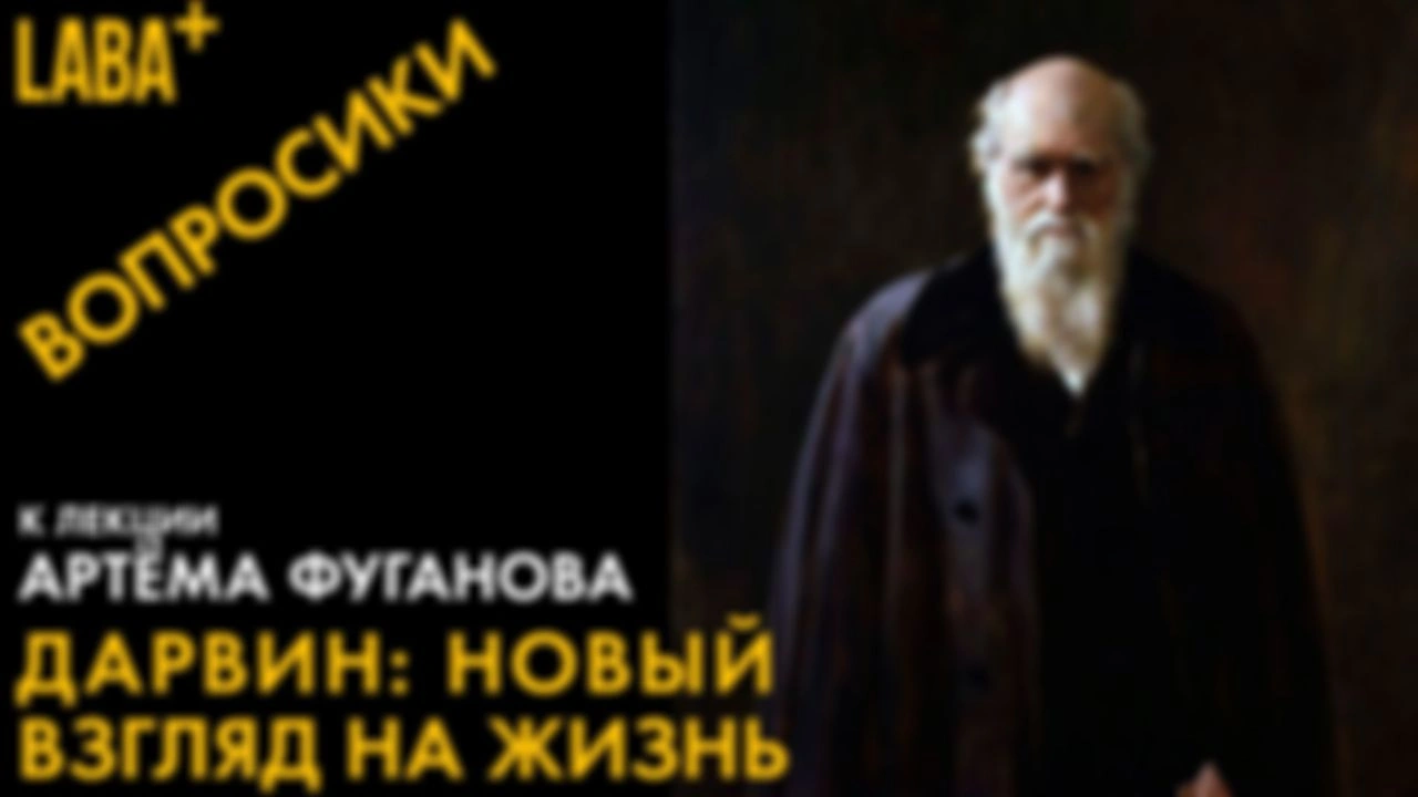 Вопросики к лекции Артёма Фуганова про Дарвина