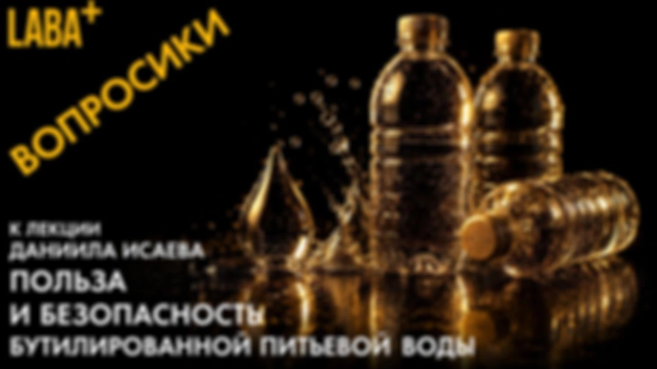 Вопросики к лекции Даниила Исаева про Пользу и безопасность бутилированной питьевой воды