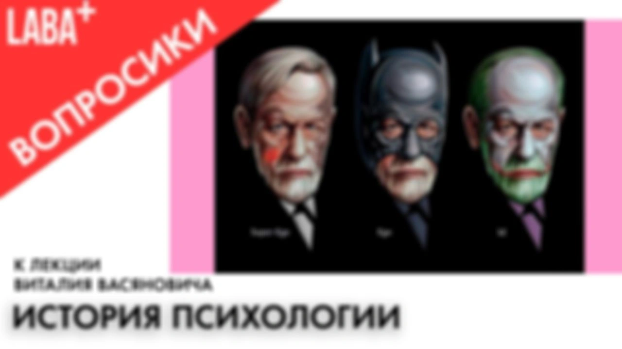 Вопросики к лекции Виталия Васяновича «История психологии»