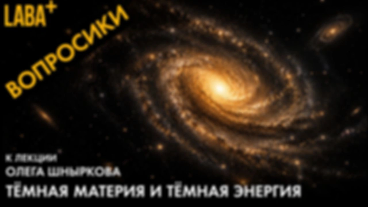 Вопросики к лекции Олега Шныркова «Темная материя и темная энергия»