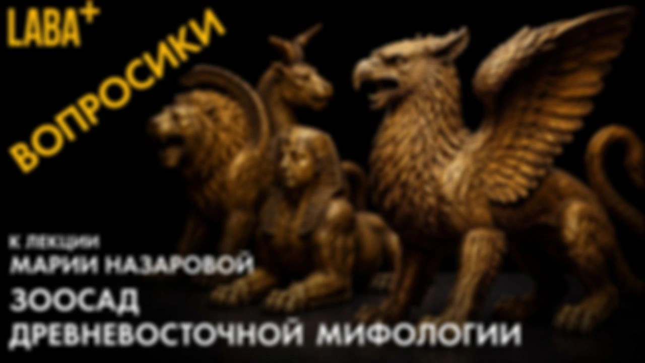 Вопросики к лекции Марии Назаровой про мифических животных