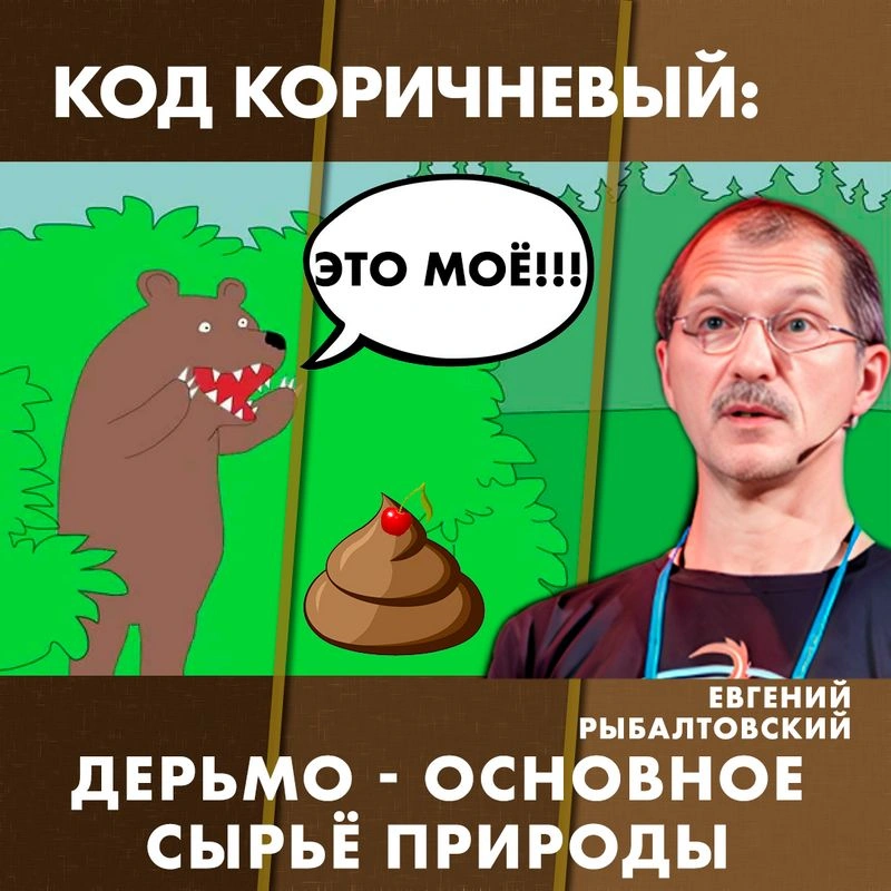 Дерьмо как основное сырьё в природе. Евгений Рыбалтовский