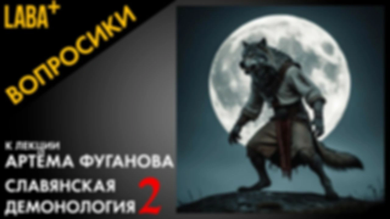 Вопросики к лекции Артема Фуганова «Славянская демонология 2»