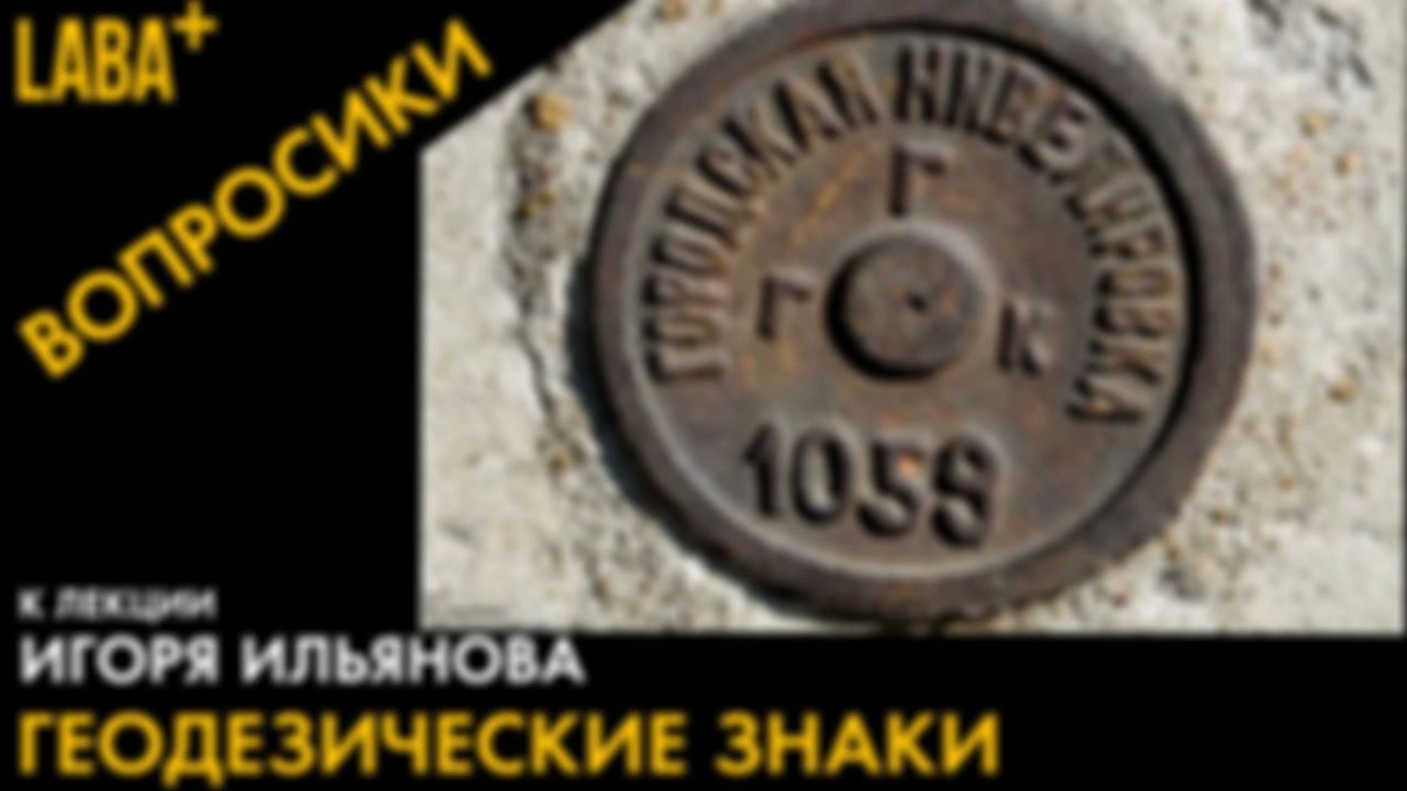 Вопросики к лекции про геодезические знаки