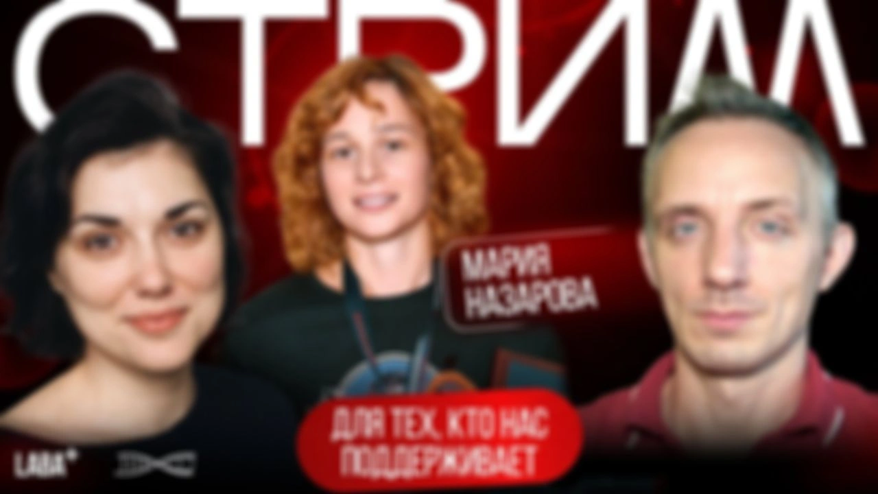 Стрим для красавчиков