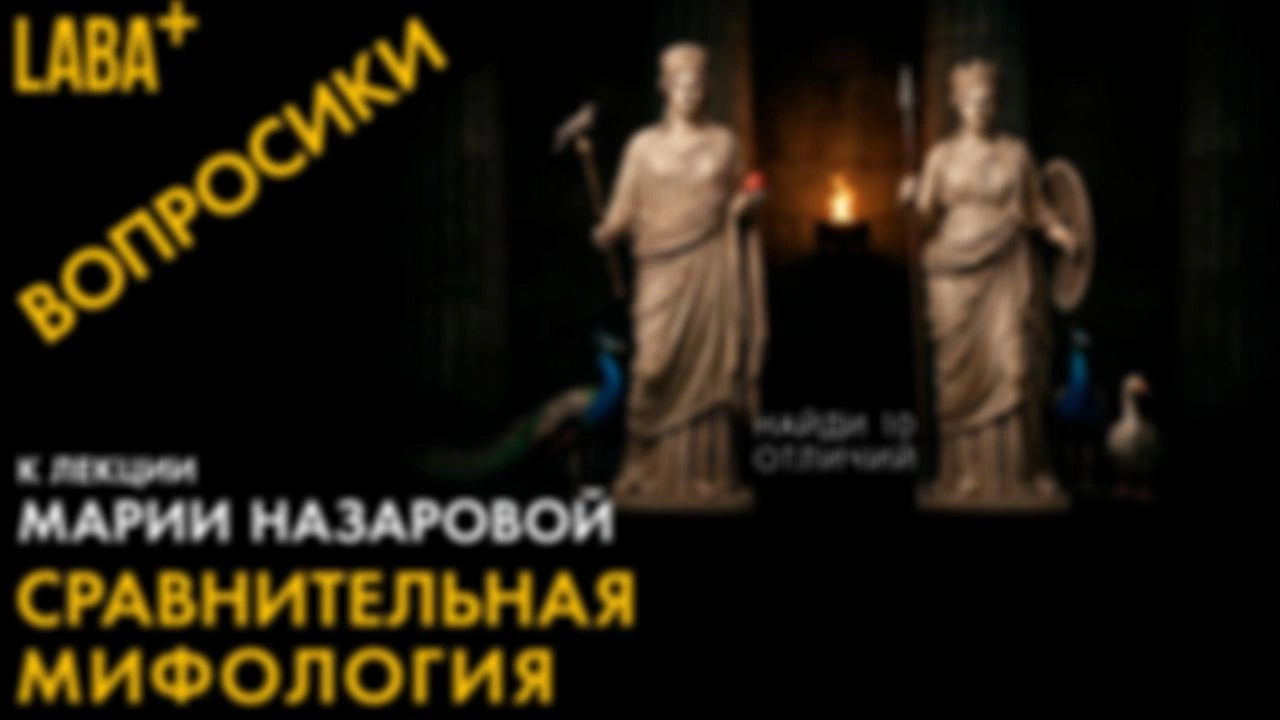 ВОПРОСИКИ к лекции Марии Назаровой про сравнительную мифологию