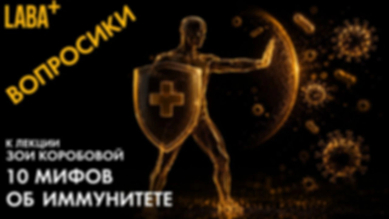 ВОПРОСИКИ к лекции Зои Коробовой про 10 мифов об иммунитете