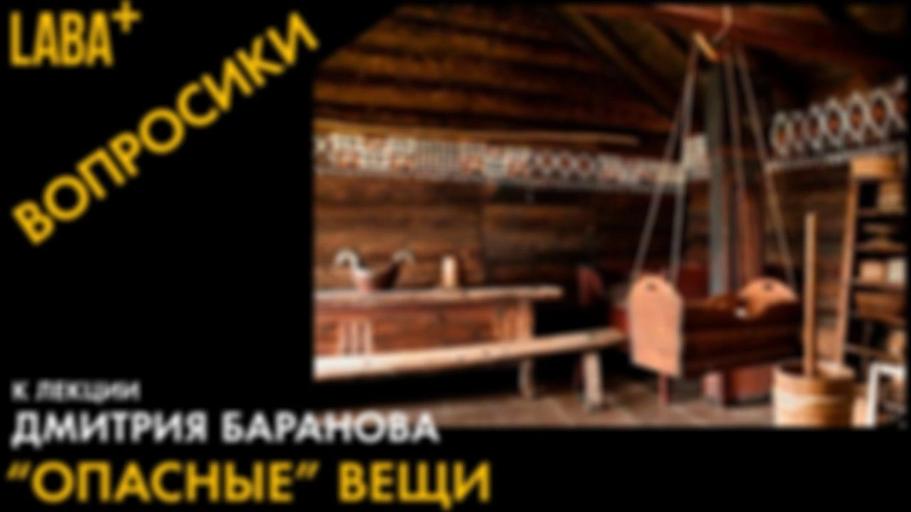 Вопросики к лекции Дмитрия Баранова про «опасные» вещи