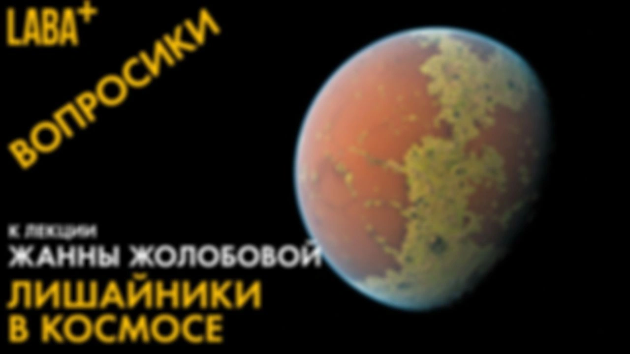 Вопросики к лекции Жанны Жолобовой про лишайники в космосе