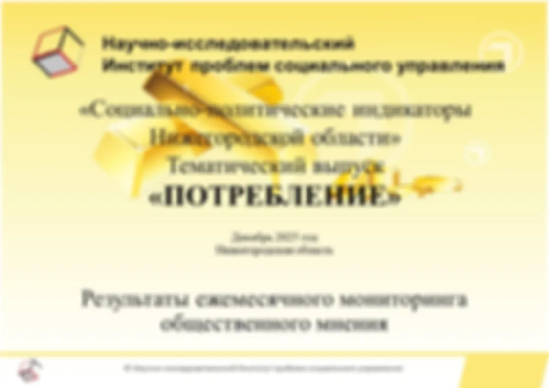 Результаты ежемесячного мониторинга общественного мнения по программе исследовательского проекта «Социально-политические индикаторы Нижегородской области». Тематический выпуск «Потребление». Декабрь 2025 года.