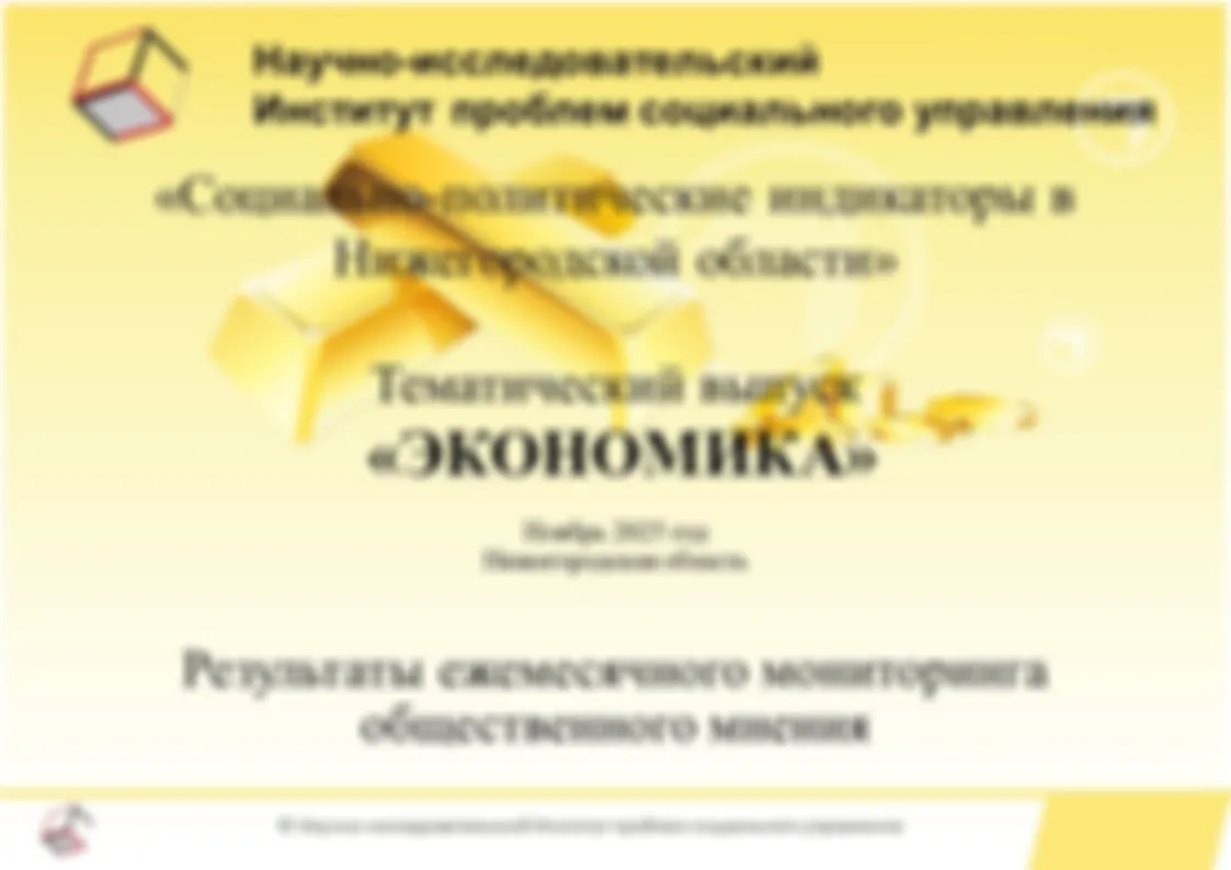 Результаты ежемесячного мониторинга общественного мнения по программе исследовательского проекта «Социально-политические индикаторы Нижегородской области». Тематический выпуск «Экономика». Ноябрь 2025 года.