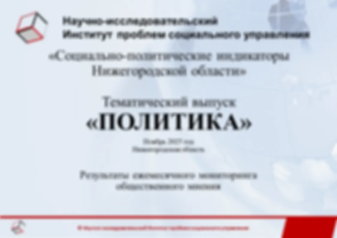 Результаты ежемесячного мониторинга общественного мнения по программе исследовательского проекта «Социально-политические индикаторы Нижегородской области». Тематический выпуск «Политика». Ноябрь 2025 года.