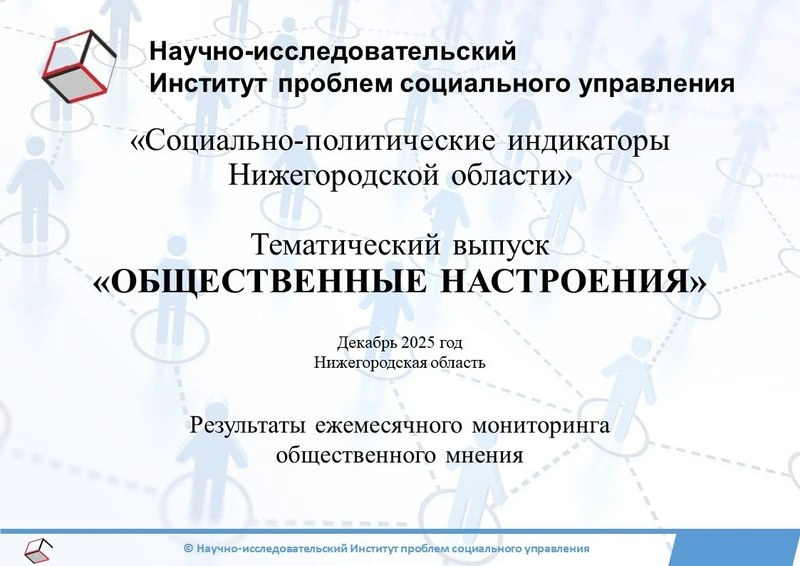 Результаты ежемесячного мониторинга общественного мнения по программе исследовательского проекта «Социально-политические индикаторы Нижегородской области». Тематический выпуск «Общественные настроения». Декабрь 2025 года.