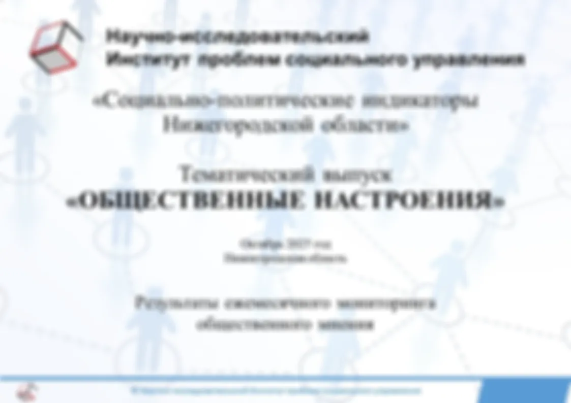 Результаты ежемесячного мониторинга общественного мнения по программе исследовательского проекта «Социально-политические индикаторы Нижегородской области». Тематический выпуск «Общественные настроения». Октябрь 2025 года.