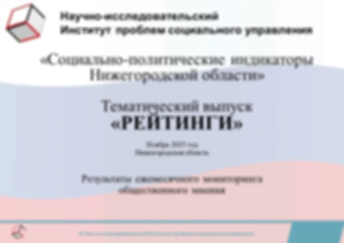 Результаты ежемесячного мониторинга общественного мнения по программе исследовательского проекта «Социально-политические индикаторы Нижегородской области». Тематический выпуск «Рейтинги». Ноябрь 2025 года.