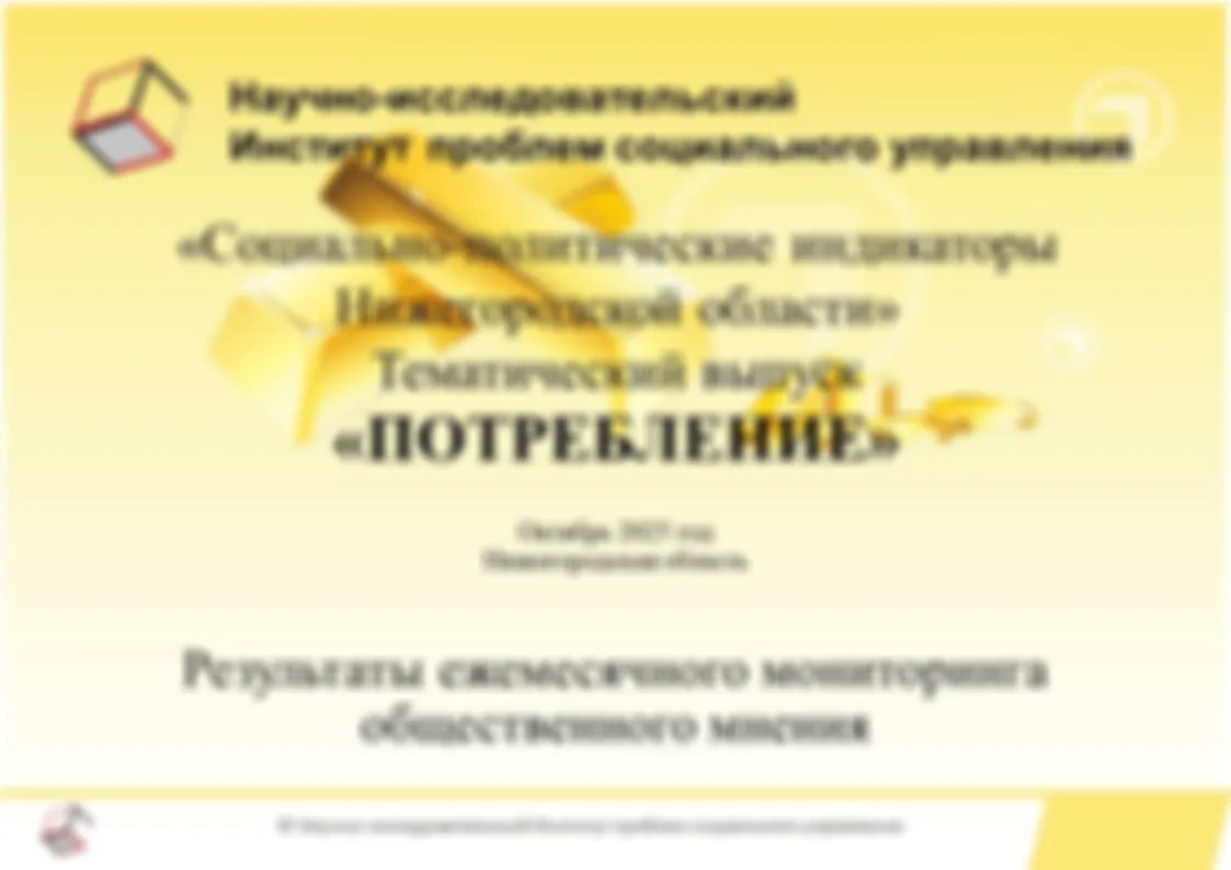 Результаты ежемесячного мониторинга общественного мнения по программе исследовательского проекта «Социально-политические индикаторы Нижегородской области». Тематический выпуск «Потребление». Октябрь 2025 года.