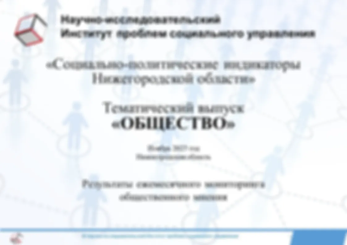Результаты ежемесячного мониторинга общественного мнения по программе исследовательского проекта «Социально-политические индикаторы Нижегородской области». Тематический выпуск «Общество». Ноябрь 2025 года.