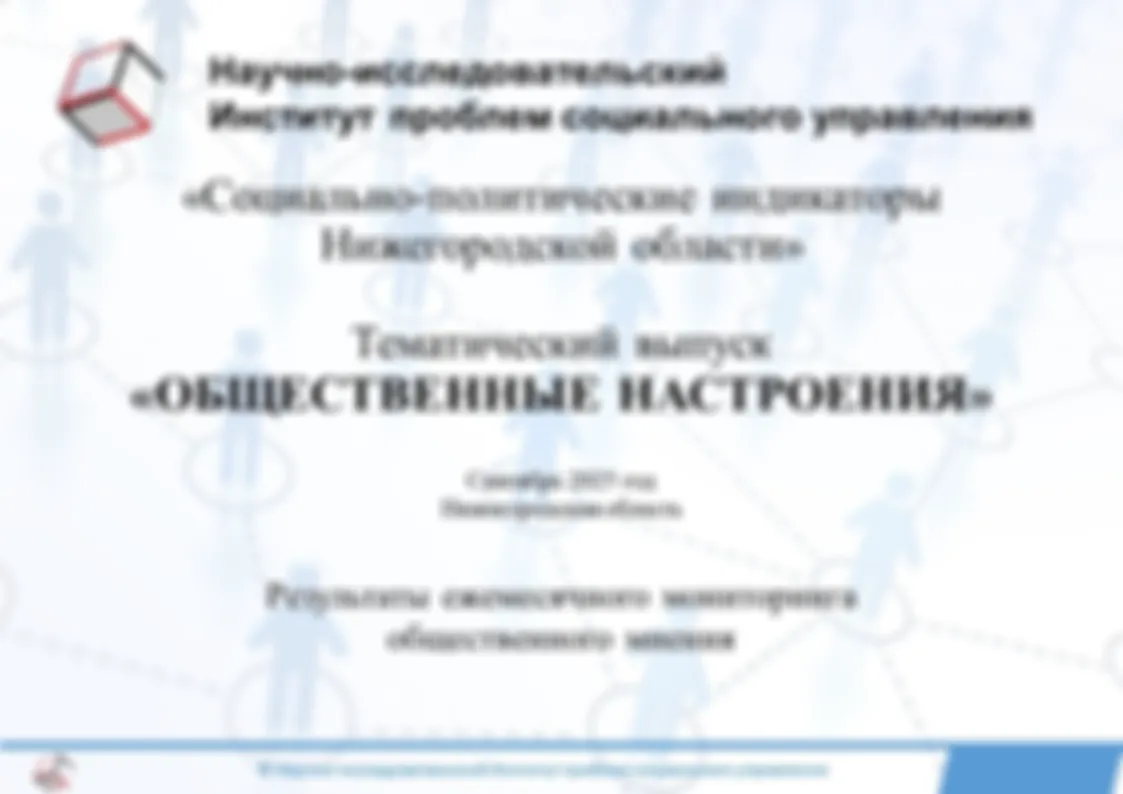 Результаты ежемесячного мониторинга общественного мнения по программе исследовательского проекта «Социально-политические индикаторы Нижегородской области». Тематический выпуск «Общественные настроения». Сентябрь 2025 года.