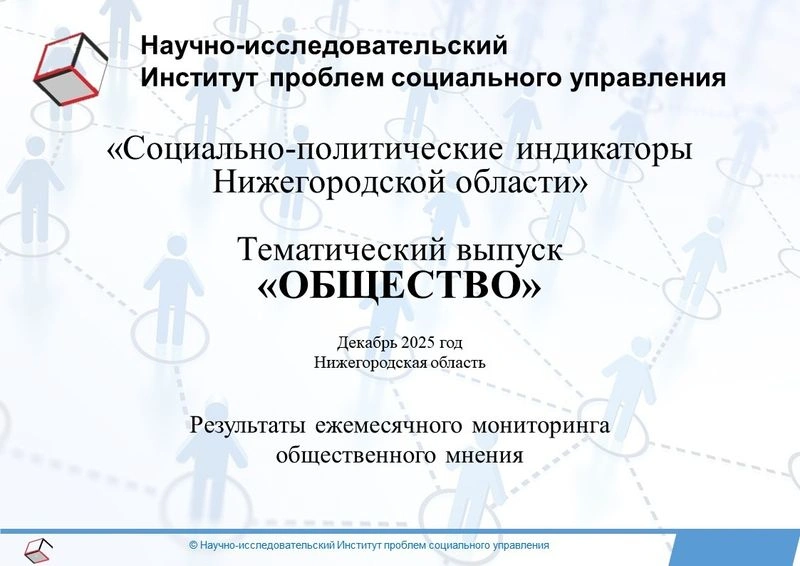 Результаты ежемесячного мониторинга общественного мнения по программе исследовательского проекта «Социально-политические индикаторы Нижегородской области». Тематический выпуск «Общество». Декабрь 2025 года.