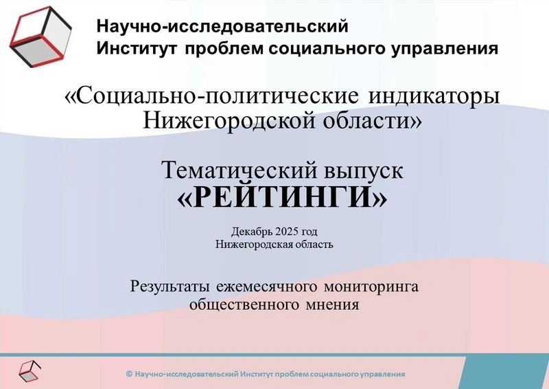 Результаты ежемесячного мониторинга общественного мнения по программе исследовательского проекта «Социально-политические индикаторы Нижегородской области». Тематический выпуск «Рейтинги». Декабрь 2025 года.