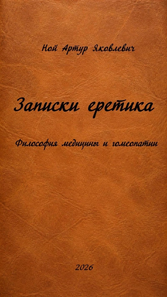 Записки еретика
Философия медицины и гомеопатии