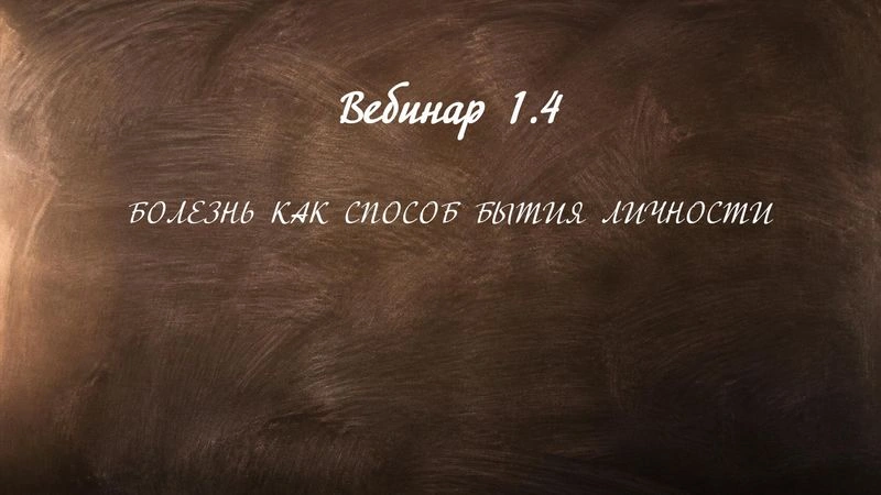 БОЛЕЗНЬ КАК СПОСОБ БЫТИЯ ЛИЧНОСТИ