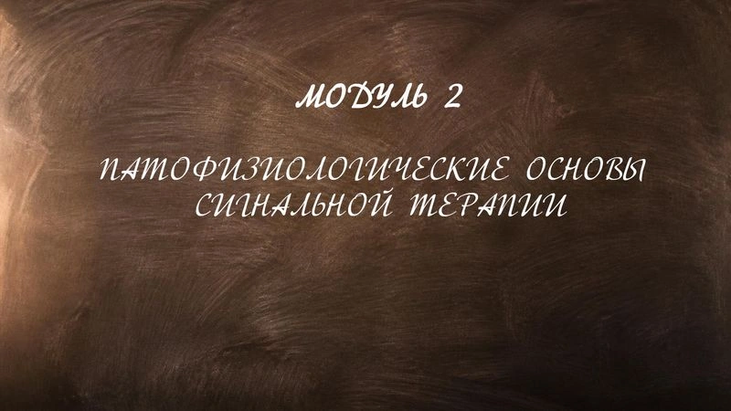 МОДУЛЬ 2 ПАТОФИЗИОЛОГИЧЕСКИЕ ОСНОВЫ СИГНАЛЬНОЙ ТЕРАПИИ