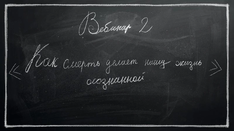 «Как смерть делает нашу жизнь осознанной»