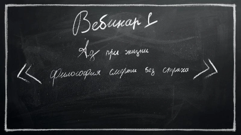 Философия смерти без страха