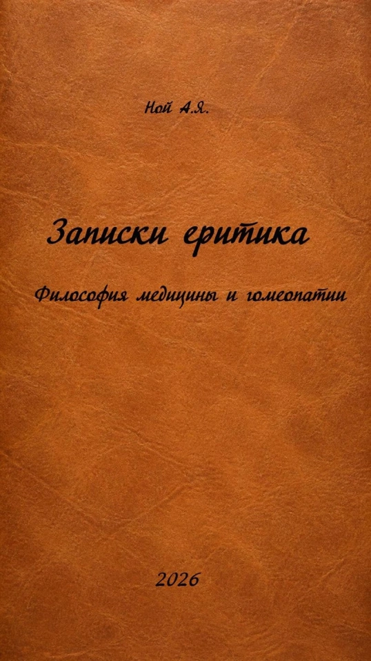 Записки еретика
Философия медицины и гомеопатии